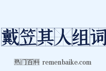 戴笠其人组词是什么意思的图片